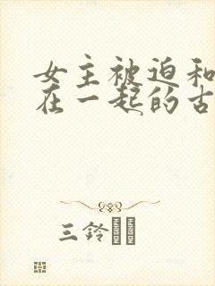 女主被迫和男主在一起的古言封面