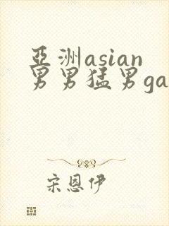 亚洲asian男男猛男gay.封面