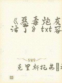 《恶毒炮灰他不活了》txt容钰网盘