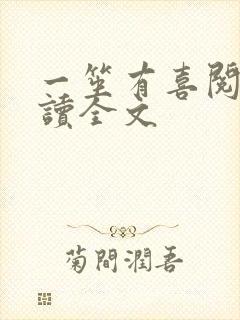 一笙有喜阅读阅读全文