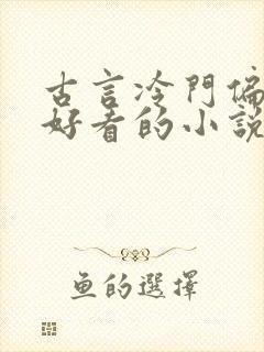 古言冷门偏僻但好看的小说