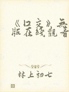 《囗交》无删减版在线观看封面