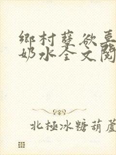 乡村孽欲嘉怡的奶水全文阅读无弹窗