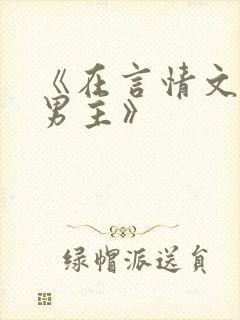 《在言情文里撩男主》封面