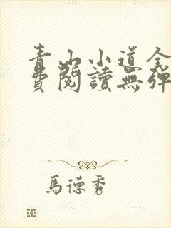 青山小道全文免费阅读无弹窗