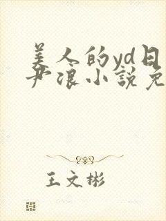 美人的yd日常尹浪小说免费阅读全文无