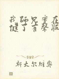 我师兄实在太稳健了有声版