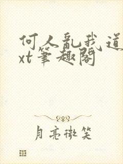 何人乱我道心txt笔趣阁