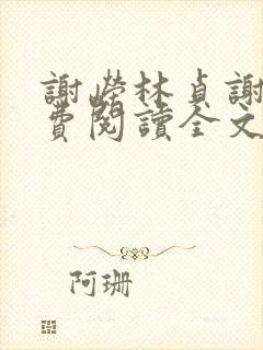 谢嵘林贞谢焕免费阅读全文