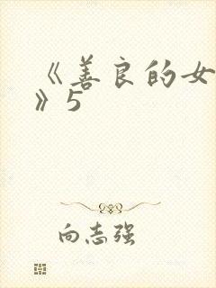 《善良的女邻居》5