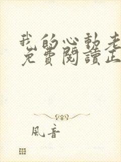 我的心动老板娘免费阅读正版