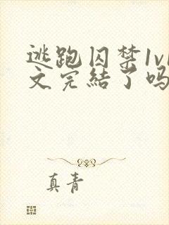 逃跑囚禁1v1文完结了吗