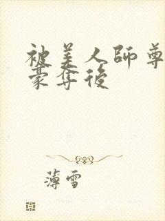 被美人师尊强取豪夺后封面