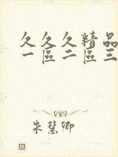 久久久精品人妻一区二区三区字幕