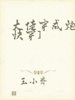 大佬穿成炮灰[快穿]