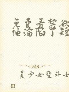 免费看禁欲大佬他沦陷了短剧