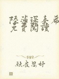 陆薄琛秦希小说免费阅读封面