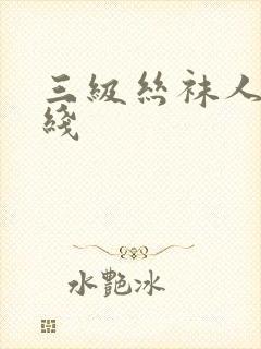 三级丝袜人妻在线