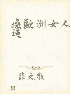 操欧洲女人的逼逼封面