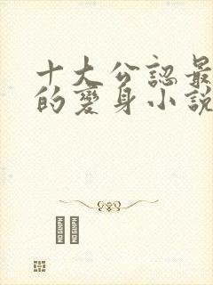 十大公认最好看的变身小说