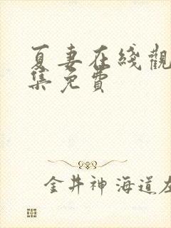 夏妻在线观看全集免费