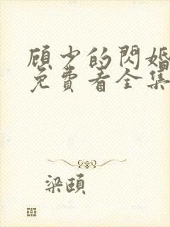 顾少的闪婚娇妻免费看全集