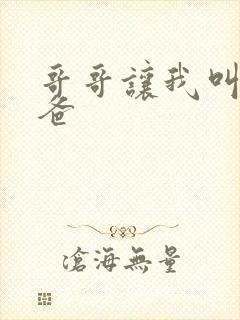 哥哥让我叫他爸爸封面