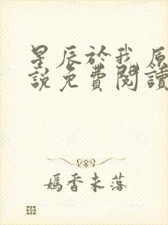 星辰于我原著小说免费阅读