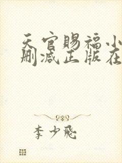 天官赐福小说无删减正版在线阅读