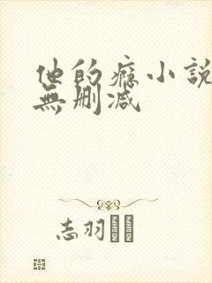 他的瘾小说全文无删减