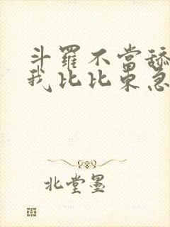 斗罗不当舔狗的我比比东急了