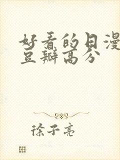 好看的日漫电影豆瓣高分