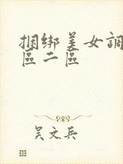 捆绑美女调教一区二区