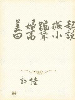 美妇跪撅起肉雪白高耸小说