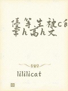 优等生被c的日常h高h文封面