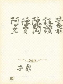 阿德陈钰莹全文免费阅读最新章节