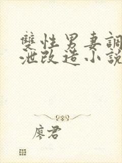 双性男妻调教排泄改造小说