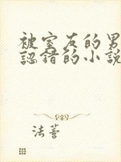 被室友的男朋友认错的小说