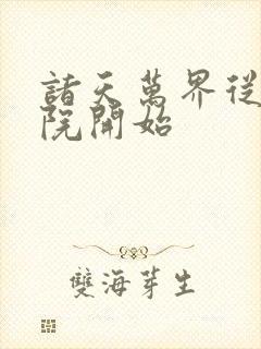 诸天万界从四合院开始