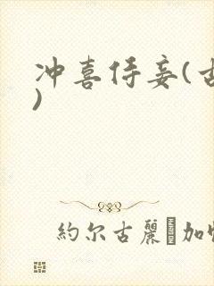 冲喜侍妾(古言)