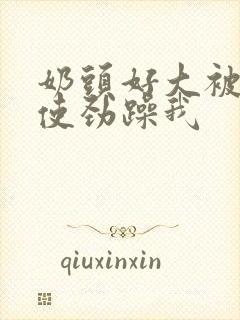 奶头好大被男人使劲躁我