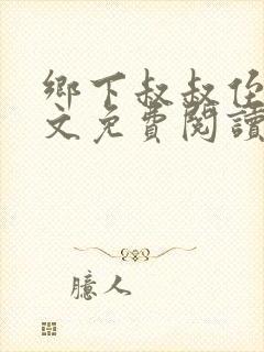 乡下叔叔侄女全文免费阅读无弹窗