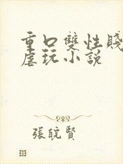 重口双性贱受被虐玩小说