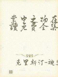 掌中之物在线阅读免费全集