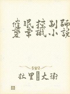 催眠控制师尊改变常识小说封面