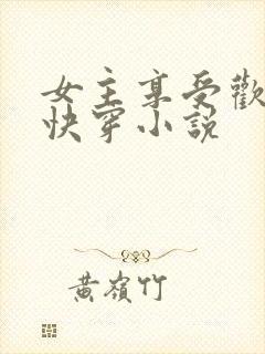 女主享受欢爱的快穿小说