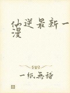 仙逆最新一集动漫封面