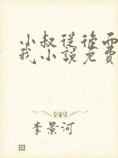 小叔从后面抱住我小说免费阅读封面