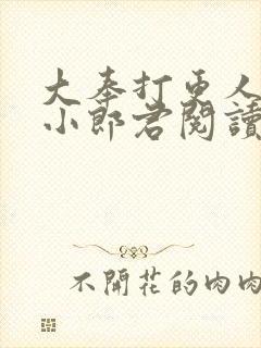 大奉打更人卖报小郎君阅读全本小说封面