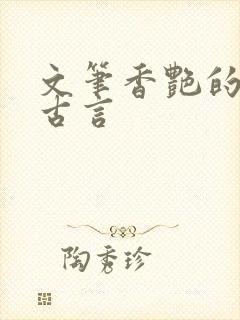 文笔香艳的多肉古言